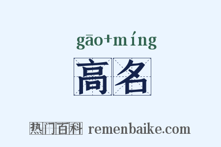 高名是什么意思的图片